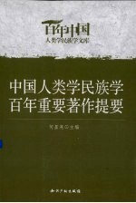 中国人类学民族学百年重要著作提要