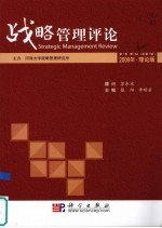 战略管理评论 第1卷 第1辑 总第1辑 2009年·理论版