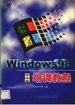 Windows 98中文版培训教程