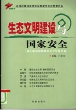 生态文明建设与国家安全  第七届中国国家安全论坛