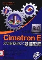 Cimatron E8.0中文版多轴数控加工基础教程