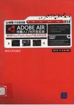 ADOBE AIR完整入门与开发实录  使用FLEX/FLASH/AJAX开发AIR应用