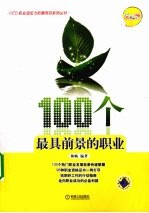 100个最具前景的职业 文科版