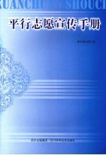 平行志愿宣传手册