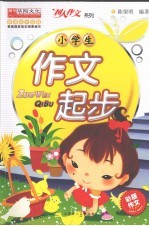 小学生作文起步