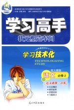 学习高手状元塑造车间 语文 必修2 配人教版