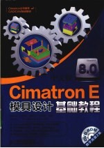 Cimatron E8.0中文版模具设计基础教程