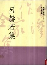 台湾作家全集 短篇小说卷 日据时代 8 吕赫若集