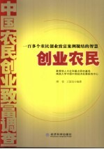 创业农民  中国农民创业致富调查