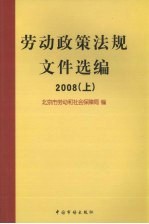 劳动政策法规文件选编 2008 上