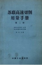 苏联高速切削用量手册 第2册