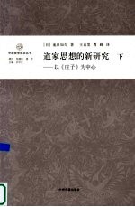 道家思想的新研究  以《庄子》为中心  下