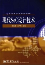 现代SoC设计技术