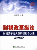 财税改革纵论 财税改革论文及调研报告文集 2009