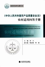 《中华人民共和国农产品质量安全法》农村适用问答手册