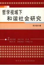 哲学视域下和谐社会研究