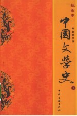 中国文学史  上