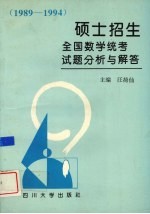 硕士招生全国数学统考试题分析与解答 1989-1994