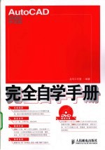 AutoCAD 2009完全自学手册 中文版