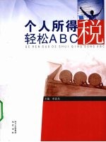 个人所得税轻松ABC