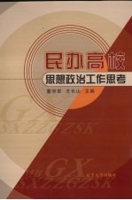 民办高校思想政治工作思考