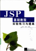 《JSP基础教程(第2版)》实验练习与提高