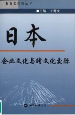 日本企业文化与跨文化交际