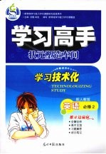 学习高手 英语 必修2 配人教版