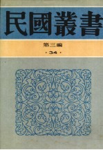 民国丛书 第3编 34 银行经营论、中央银行论