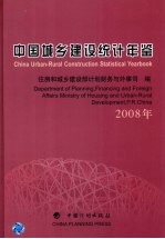 中国城乡建设统计年鉴 2008年