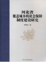 河北省覆盖城乡的社会保障制度建设研究