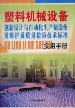 塑料机械设备创新设计与自动化生产制造、使用维护及质量检验技术标准实用手册  第3卷