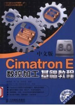 Cimatron E8.0中文版数控加工基础教程