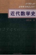 近代数学史