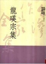 台湾作家全集 短篇小说卷 日据时代 9 龙瑛宗集