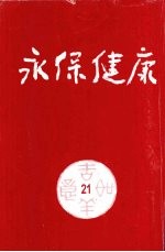 永保健康 第21期