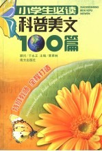 小学生必读科谱美文100篇