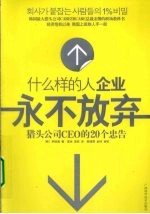 什么样的人企业永不放弃 猎头公司CEO的20个忠告