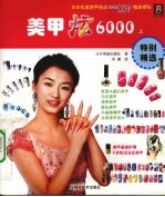 美甲炫6000 上