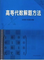 高等代数解题方法