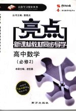 亮点新课标教材同步导学 高中数学 必修2