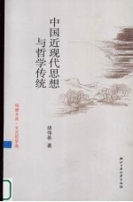 中国近现代思想与哲学传统