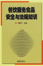 餐饮服务食品安全与法规知识