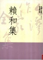 台湾作家全集 短篇小说卷 日据时代 1 赖和集