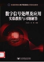 数字信号处理及应用实验教程与习题解答