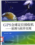 GPS全球定位接收机 原理与软件实现