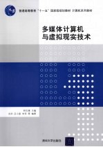 多媒体计算机与虚拟现实技术