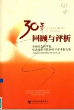 30年回顾与评析 中国社会科学院纪念改革开放30周年学术报告集