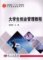 大学生创业管理教程