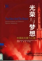 光荣与梦想 中国航天腾飞之路 achievement of China's space industry